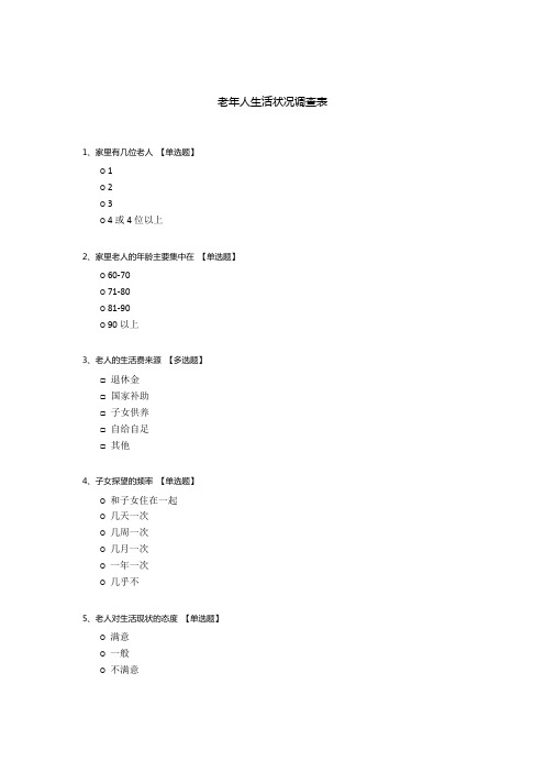 老年人生活状况调查表
