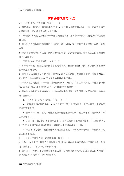 【配套K12】江苏省启东市高中语文总复习 语言文字运用-辨析并修改病句练习(10)