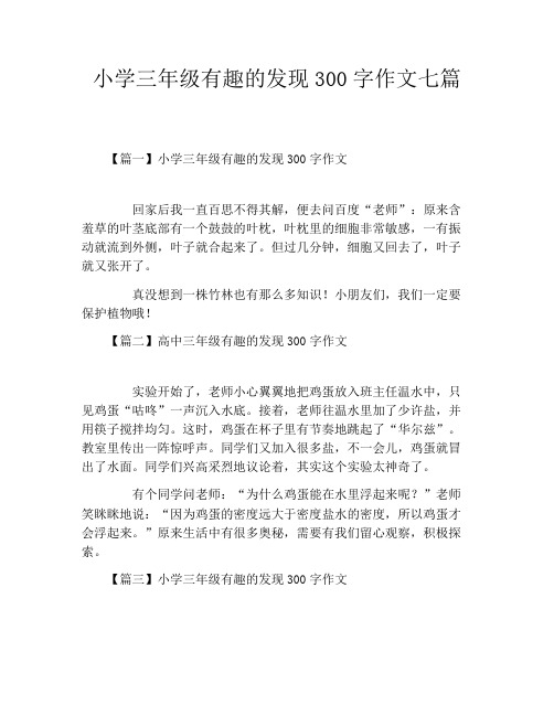 小学三年级有趣的发现300字作文七篇