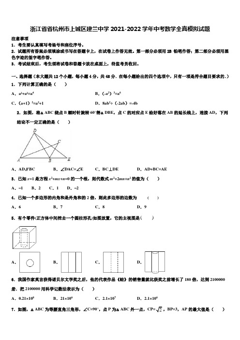 浙江省省杭州市上城区建兰中学2021-2022学年中考数学全真模拟试题含解析