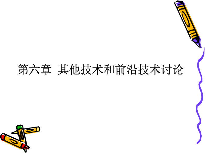 6.其他技术和前沿技术讨论