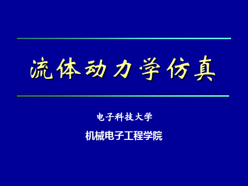 第五讲 粘性流体动力学基础