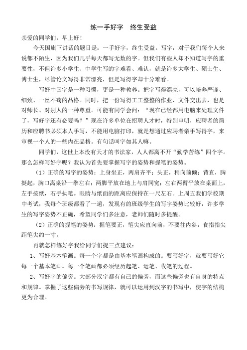 练一手好字  终生受益  国旗下讲话