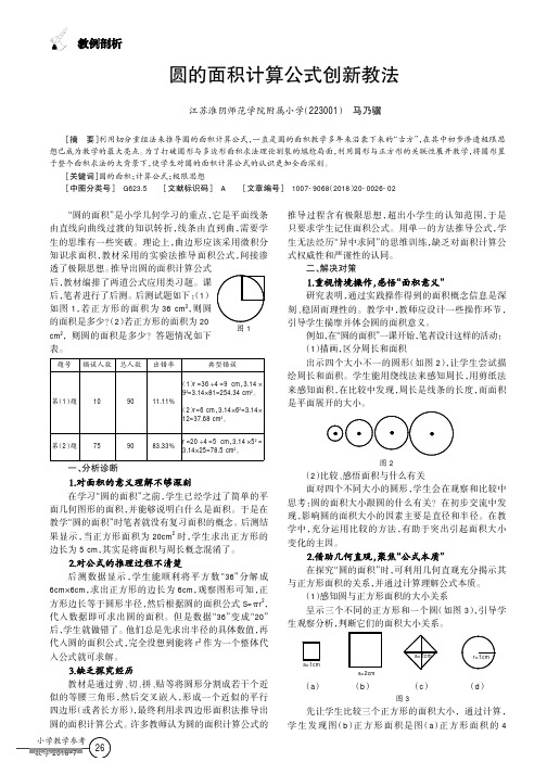 圆的面积计算公式创新教法