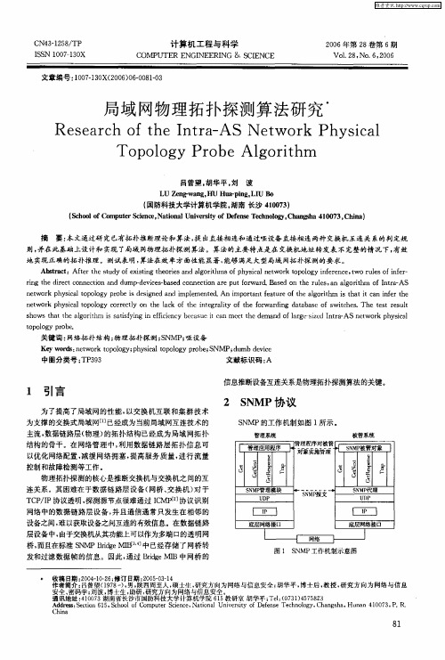 局域网物理拓扑探测算法研究