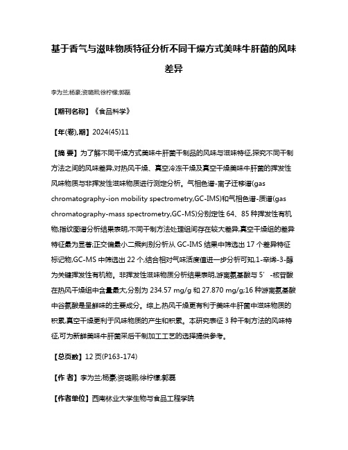 基于香气与滋味物质特征分析不同干燥方式美味牛肝菌的风味差异