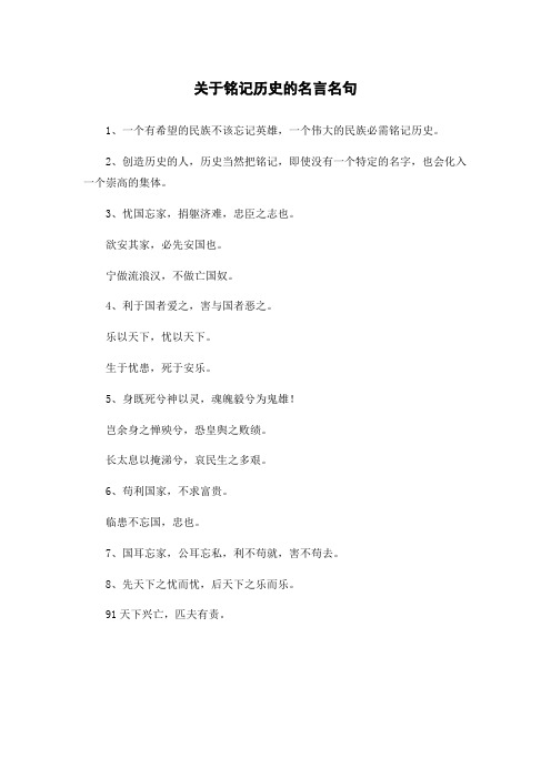 关于铭记历史的名言名句