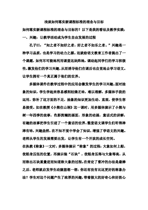 浅谈如何落实新课程标准的理念与目标