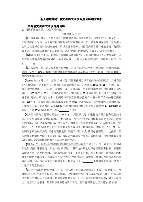 新人教版中考 语文说明文阅读专题训练题含解析