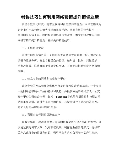 销售技巧如何利用网络营销提升销售业绩