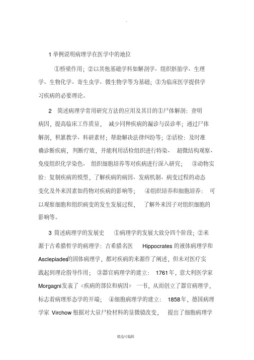 病理考试名词解释与简答题最全