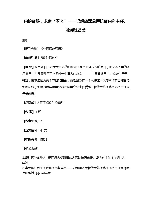 呵护肾脏，求索“不老”——记解放军总医院肾内科主任、教授陈香美