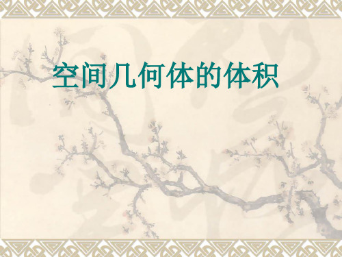 高中数学课件--空间几何体的体积