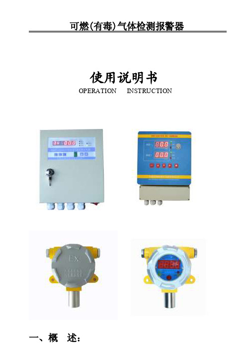 WMKY-2000T可燃气体报警器说明书[专题]