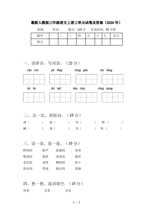 最新人教版三年级语文上册三单元试卷及答案(2020年)