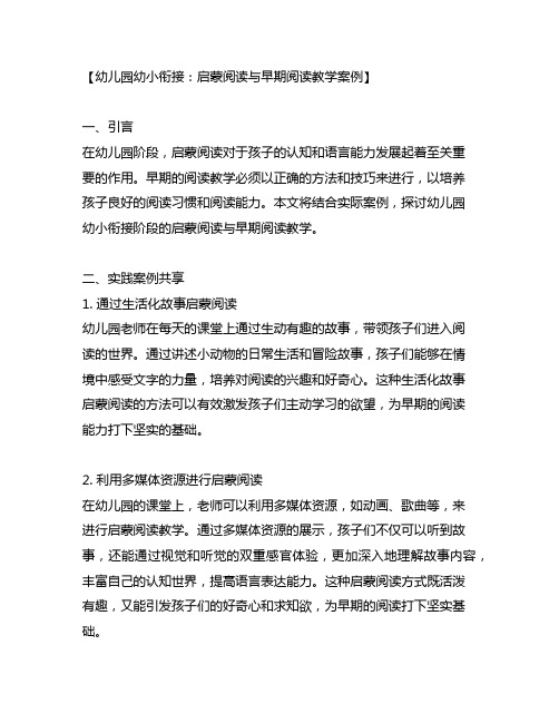 幼儿园幼小衔接：启蒙阅读与早期阅读教学案例