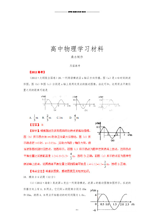 备战高考物理6年高考母题精解精析专题13机械振动、机械波.docx