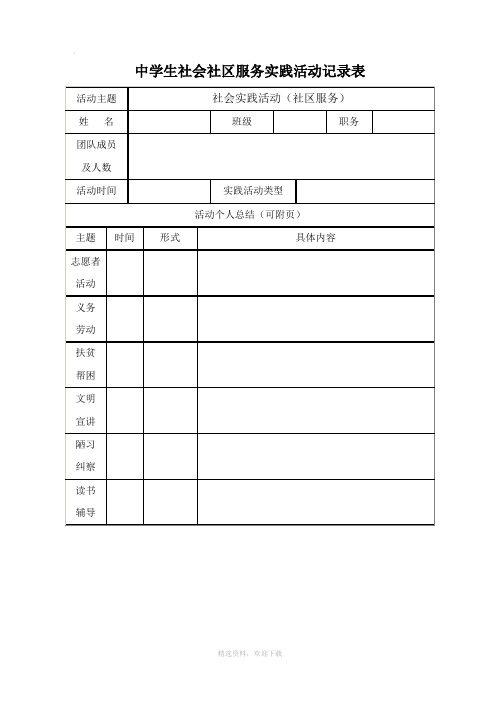 中学生社会社区服务实践活动记录表