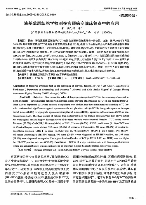 液基薄层细胞学检测在宫颈病变临床筛查中的应用