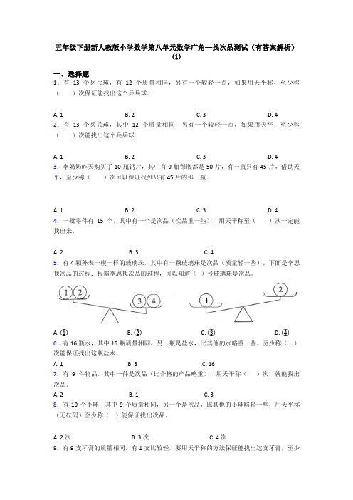 五年级下册新人教版小学数学第八单元数学广角—找次品测试(有答案解析)(1)