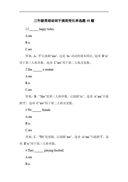 三年级英语动词不规则变化单选题40题