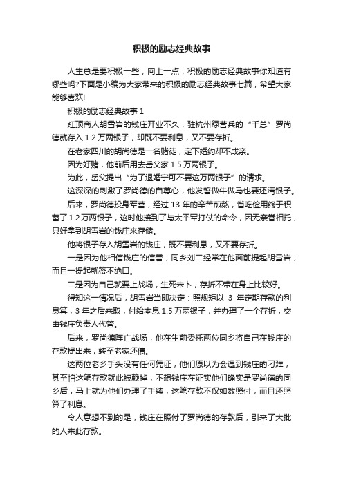 积极的励志经典故事