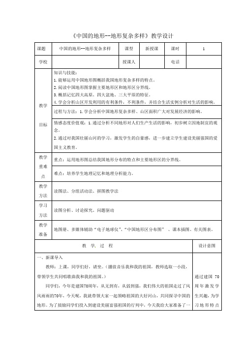 中国的地形教学设计省地理优质课 (很好!!)