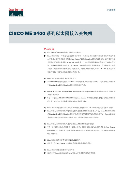 CISCO ME 3400 系列以太网接入交换机 说明书