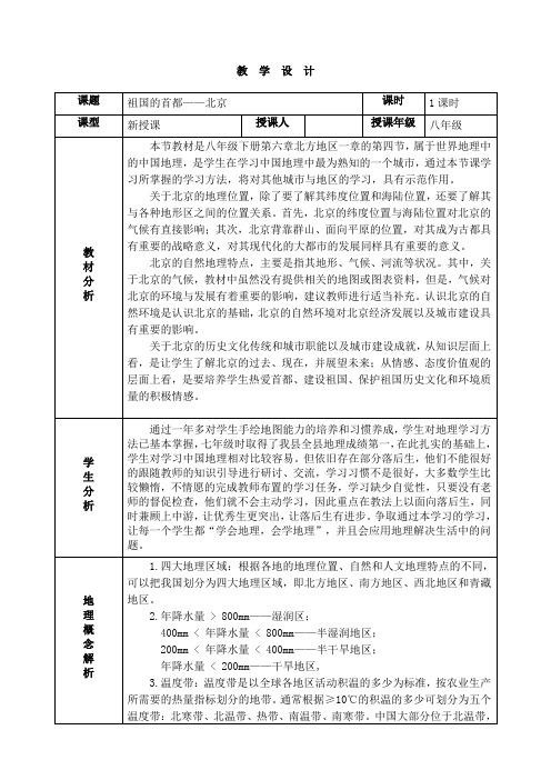 人教版8年级地理 祖国的首都——北京 教案 教学设计