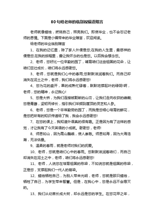 80句给老师的临别祝福语赠言