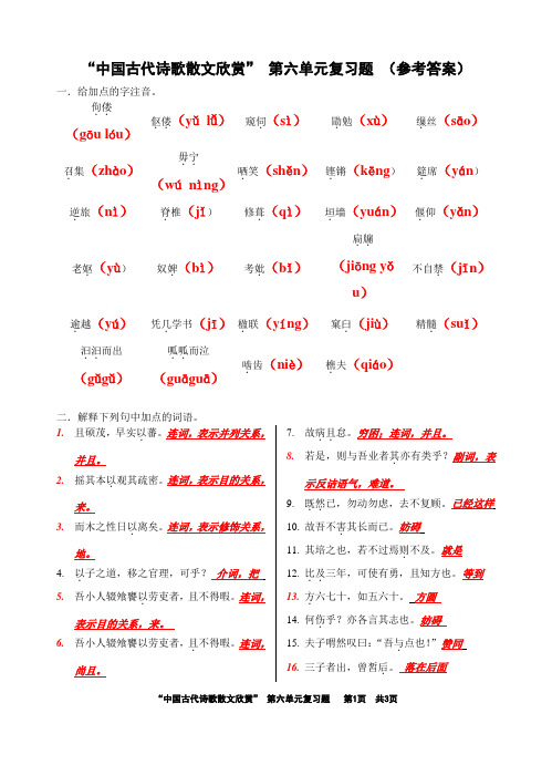 “中国古代诗歌散文欣赏” 第六单元复习题 (参考答案)