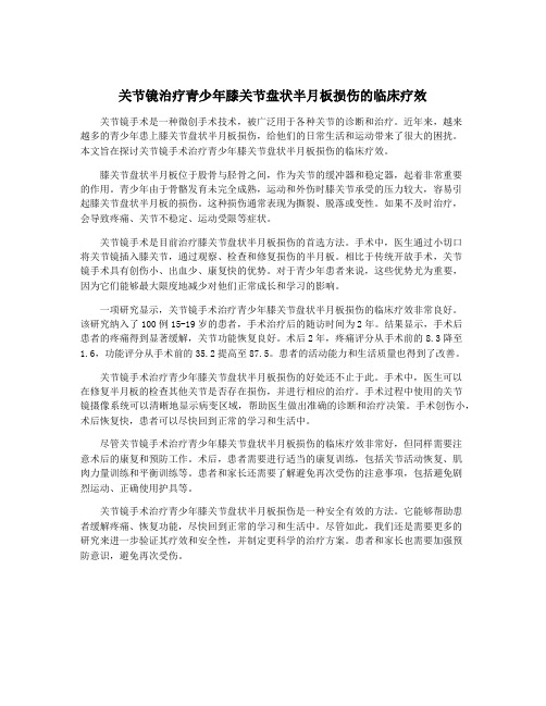 关节镜治疗青少年膝关节盘状半月板损伤的临床疗效