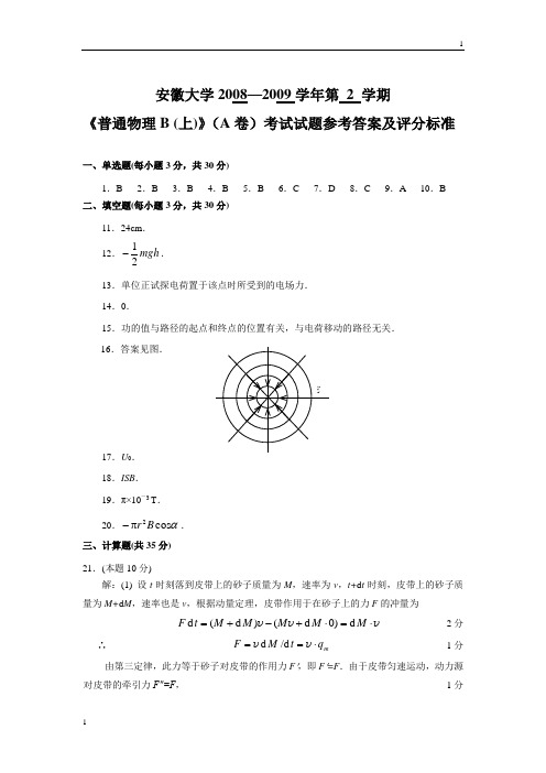 《普通物理B (上)》(A卷)答案