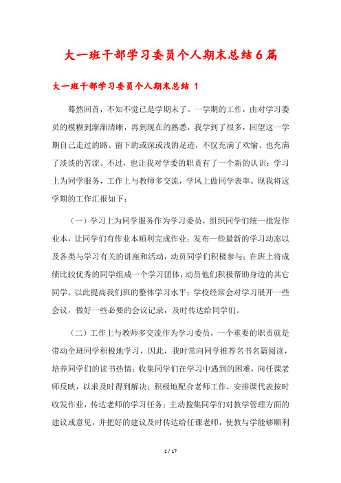 大一班干部学习委员个人期末总结6篇