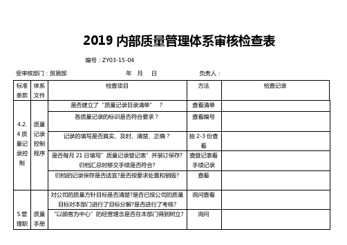 2019内部质量管理体系审核检查表