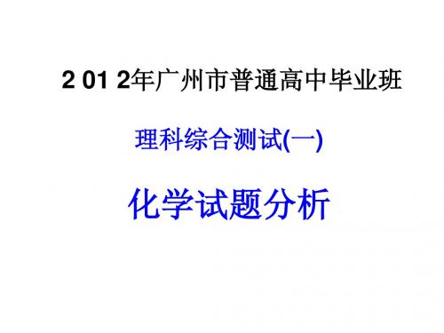 2013年广州一模化学试题分析