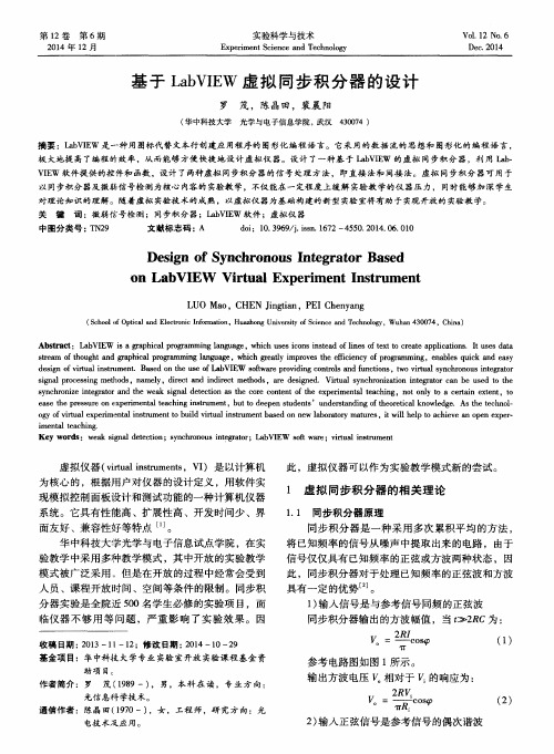 基于LabVIEW虚拟同步积分器的设计