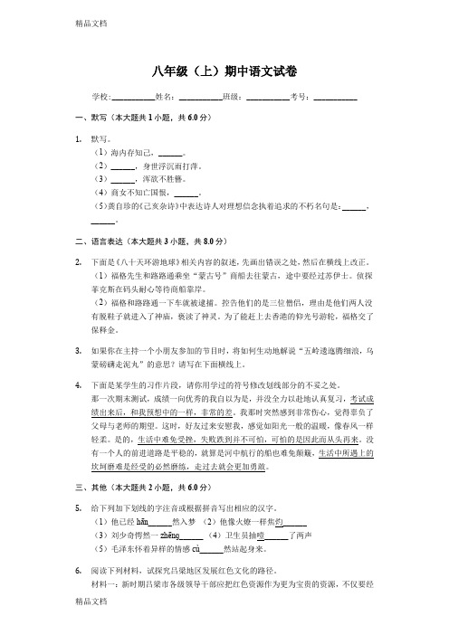 最新江苏省常州市八年级(上)期中语文试卷-(含解析答案)