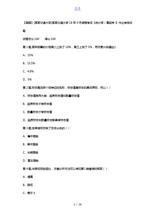 西安交通大学18年9月课程考试《统计学(高起专)》作业考核试题