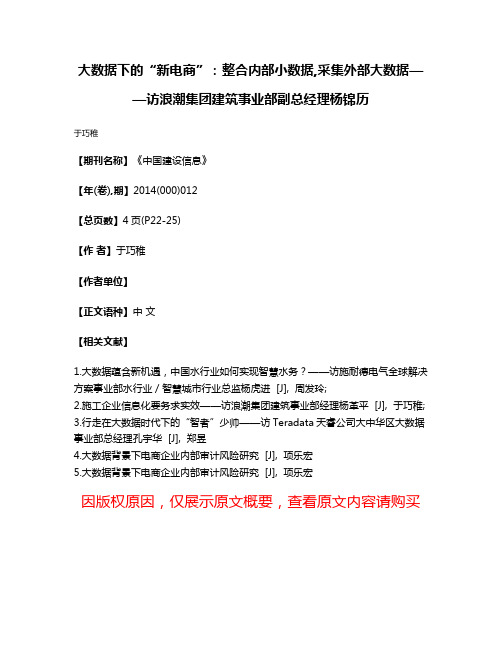 大数据下的“新电商”:整合内部小数据,采集外部大数据——访浪潮集团建筑事业部副总经理杨锦历