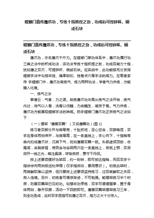 螳螂门真传鹰爪功，专练十指抓捏之劲，功成后可捏碎杯、碗或石块