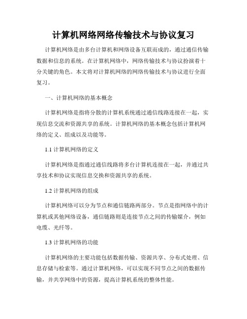 计算机网络网络传输技术与协议复习