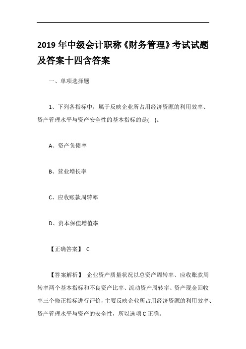 2019年中级会计职称《财务管理》考试试题及答案十四含答案