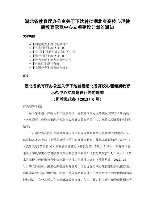 湖北省教育厅办公室关于下达首批湖北省高校心理健康教育示范中心立项建设计划的通知