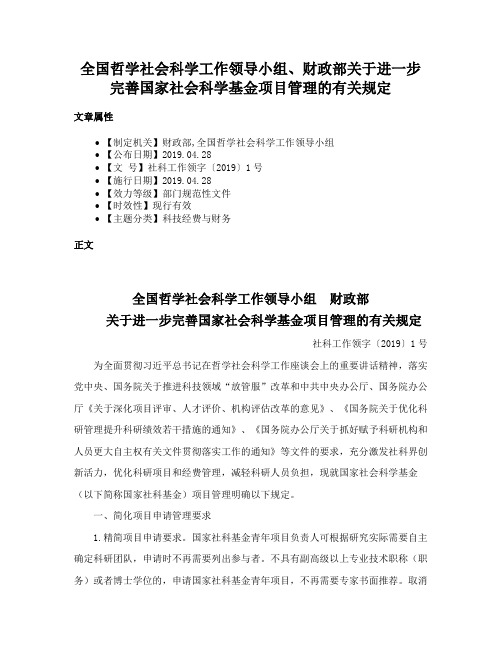 全国哲学社会科学工作领导小组、财政部关于进一步完善国家社会科学基金项目管理的有关规定