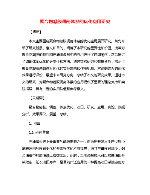 聚合物凝胶调剖体系的优化应用研究