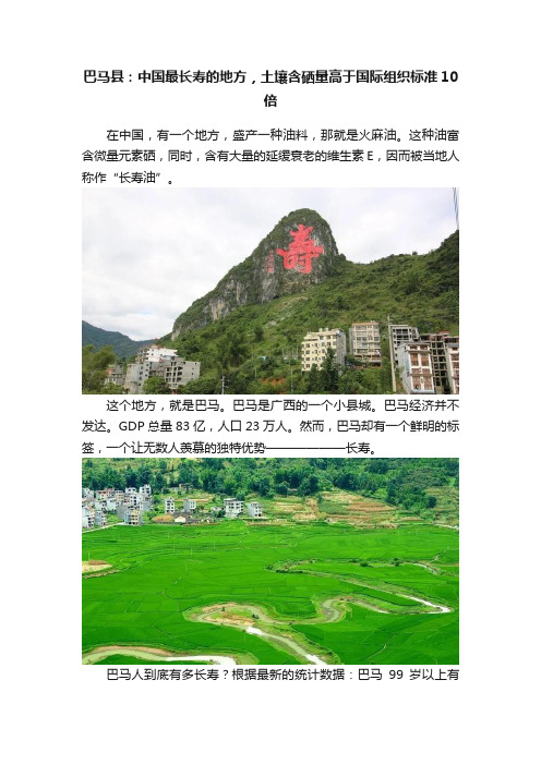 巴马县：中国最长寿的地方，土壤含硒量高于国际组织标准10倍