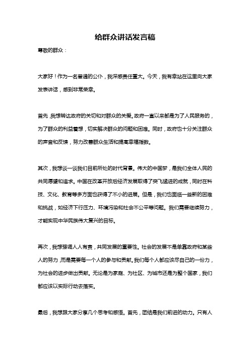 给群众讲话发言稿