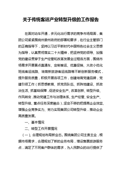 关于传统客运产业转型升级的工作报告