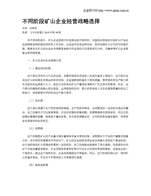 不同阶段矿山企业经营战略选择